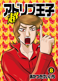 超アドリブ王子 1巻 - 株式会社ガイドワークス