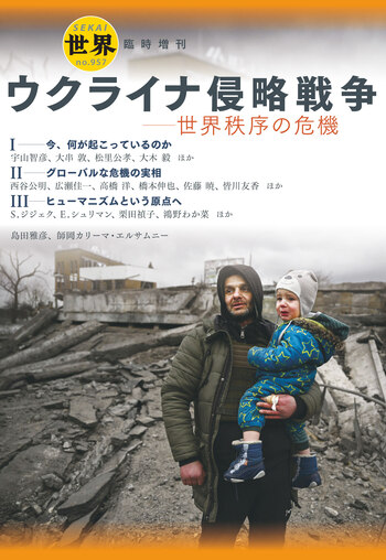 世界』臨時増刊 ウクライナ侵略戦争／『世界』編集部｜岩波書店
