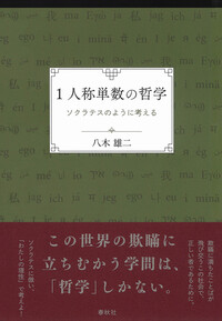 1人称単数の哲学 - 春秋社 ―考える愉しさを、いつまでも