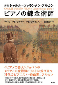 フランス音楽史 - 春秋社 ―考える愉しさを、いつまでも