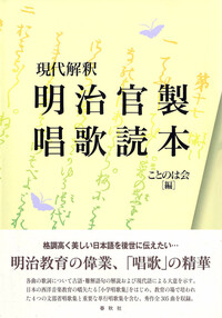 現代解釈 明治官製唱歌読本 - 春秋社 ―考える愉しさを、いつまでも