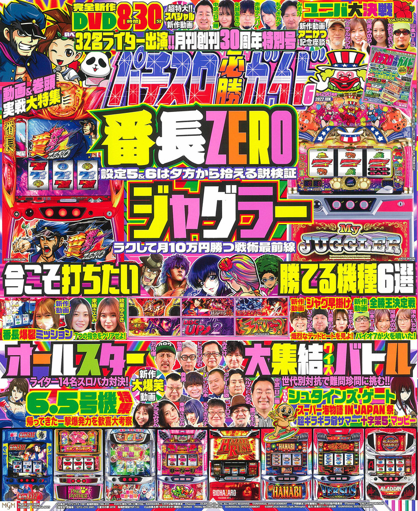 パチスロ必勝ガイド 2022年6月号（2022.4.28発売） - 株式会社ガイド