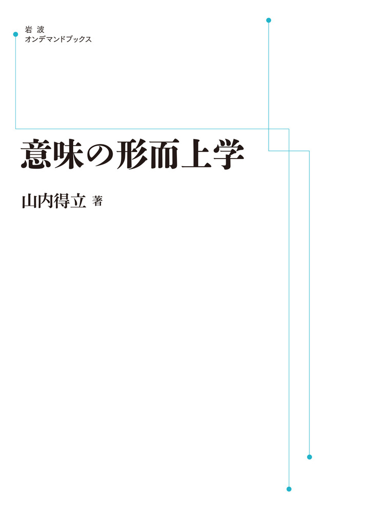 山内得立著　ロゴスとレンマ・意味の形而上学 2冊セット 山内得立著 ロゴスとレンマ・意味の形而上学 2冊セット 人文