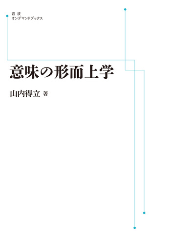 意味の形而上学／山内 得立｜岩波オンデマンドブックス - 岩波書店