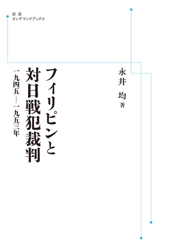 フィリピンと対日戦犯裁判 1945-1953年 フィリピンと対日戦犯裁判／永井 均｜岩波オンデマンドブックス - 岩波書店