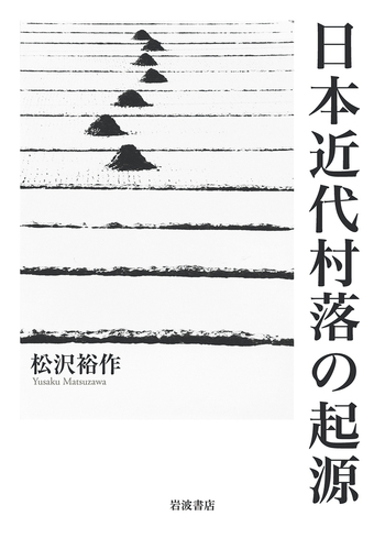 日本近代村落の起源／松沢 裕作｜人文・社会科学書 - 岩波書店
