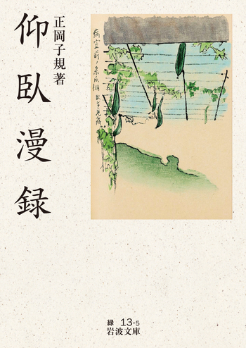 仰臥漫録／正岡 子規｜岩波文庫 - 岩波書店