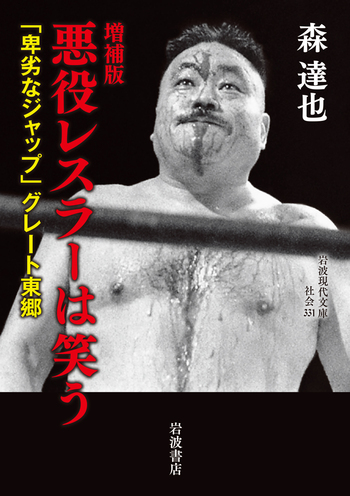 増補版 悪役レスラーは笑う／森 達也｜岩波現代文庫 - 岩波書店