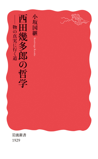 西田幾多郎の哲学／小坂 国継｜岩波新書 - 岩波書店