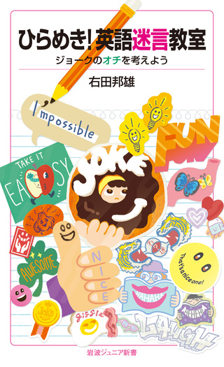 ひらめき！英語迷言教室／右田 邦雄｜岩波ジュニア新書 - 岩波書店