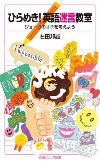 ひらめき！英語迷言教室／右田 邦雄｜岩波ジュニア新書 - 岩波書店