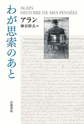 アラン著作集〈第8巻〉わが思索のあと (1960年) わが思索のあと／アラン, 神谷 幹夫｜人文・社会科学書 - 岩波書店