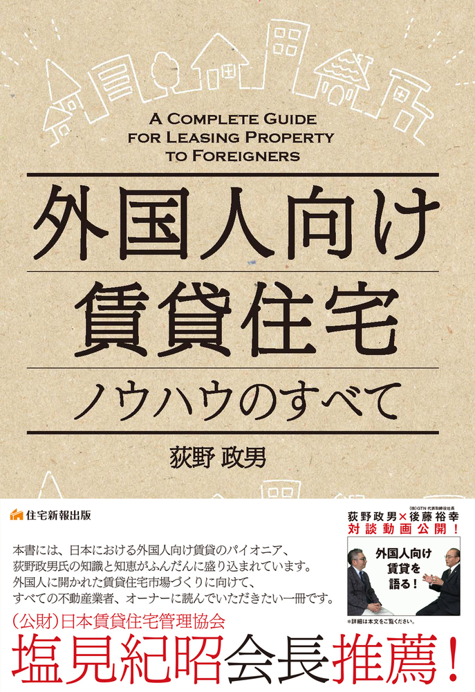 外国人との賃貸仲介マニュアル 外国人向け賃貸住宅 ノウハウのすべて - 住宅新報出版