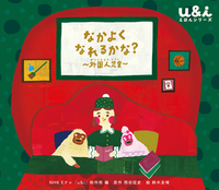 NHK Eテレ ふつうってなんだろう？えほんシリーズ（全4巻） - ほるぷ