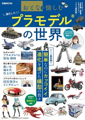 おとなが愉しむ プラモデルの世界 - BOOKぴあ ぴあ株式会社の出版