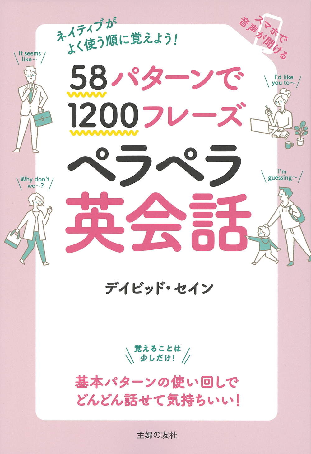 58パターンで1200フレーズペラペラ英会話 - 株式会社 主婦の友社