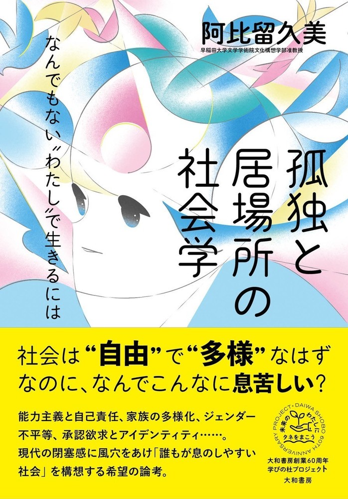 【中古】 孤独の居場所/旬報社/松兼功 孤独と居場所の社会学 - 株式会社 大和書房 生活実用書を中心に発行。