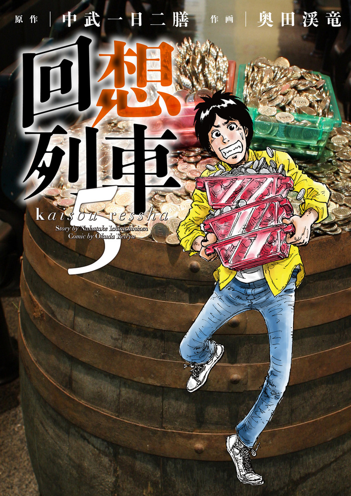 回想列車 5（2022.4.15発売） - 株式会社ガイドワークス