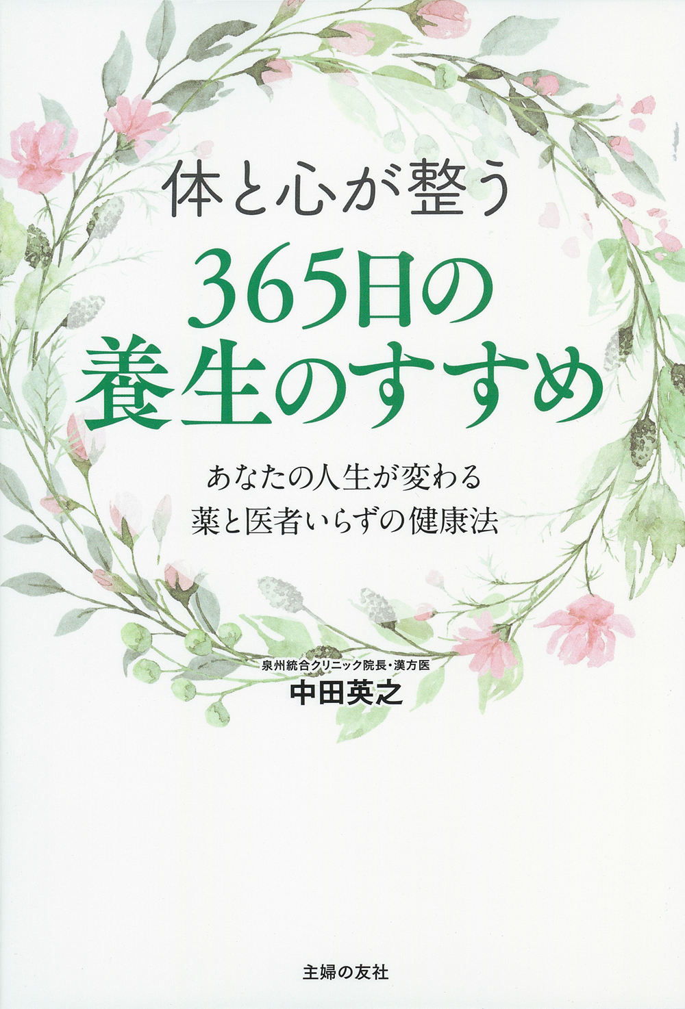 体と心が整う 365日の養生のすすめ - 株式会社 主婦の友社