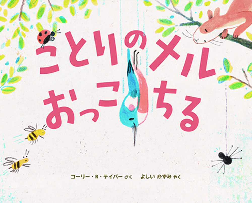 ことりのメル おっこちる - 株式会社 化学同人