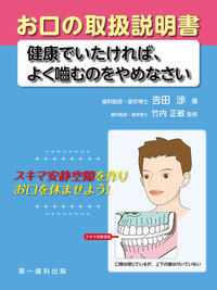 お口の取扱説明書―健康でいたければ、よく嚙むのをやめなさい - 株式