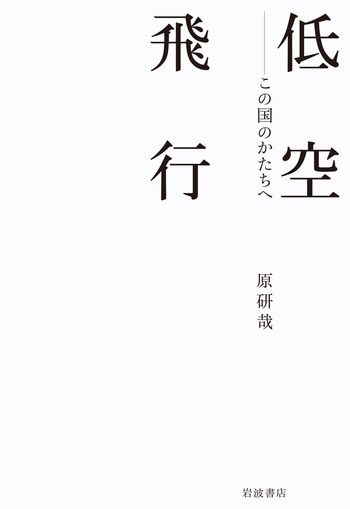 低空飛行 この国のかたちへ／原 研哉｜人文・社会科学書 - 岩波書店
