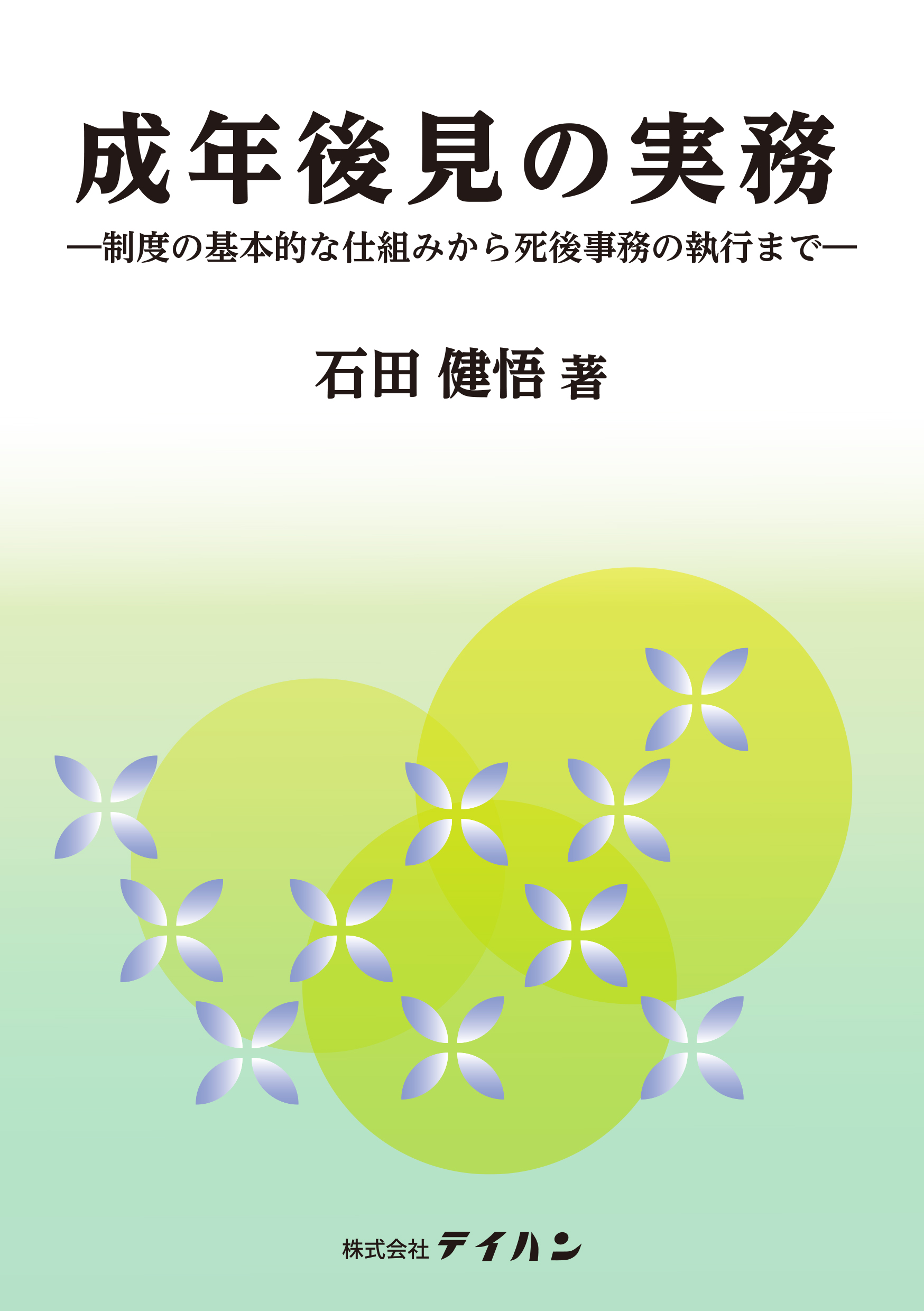成年後見の実務 成年後見の実務 - 株式会社テイハン