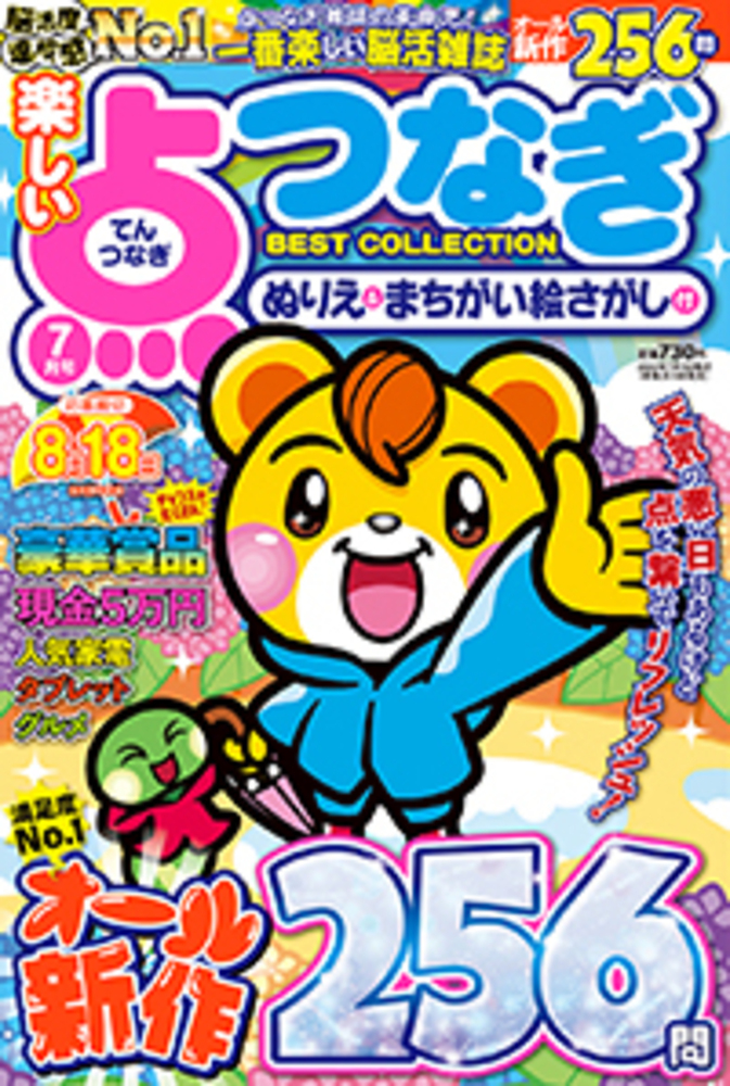 【中古】 楽しい点つなぎＢＥＳＴ　ＣＯＬＬＥＣＴＩＯＮ/メディアソフト 楽しい点つなぎBest Collection2013年9月号 - 株式会社メディア