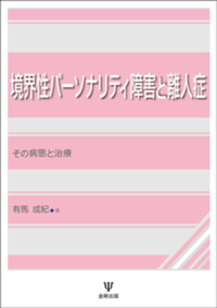 境界性パーソナリティ障害と離人症［オンデマンド版］ - 株式