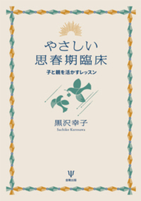思春期を生きぬく 思春期危機の臨床実践  /岩崎学術出版社/ロビン・アンダ-ソン（単行本） 思春期の心の臨床［第三版］ - 株式会社金剛出版
