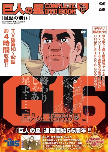 巨人の星 COMPLETE DVD BOOK vol.15 - BOOKぴあ ぴあ株式会社の出版