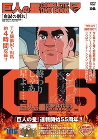 巨人の星 COMPLETE DVD BOOK VOL.18 - BOOKぴあ ぴあ株式会社の出版