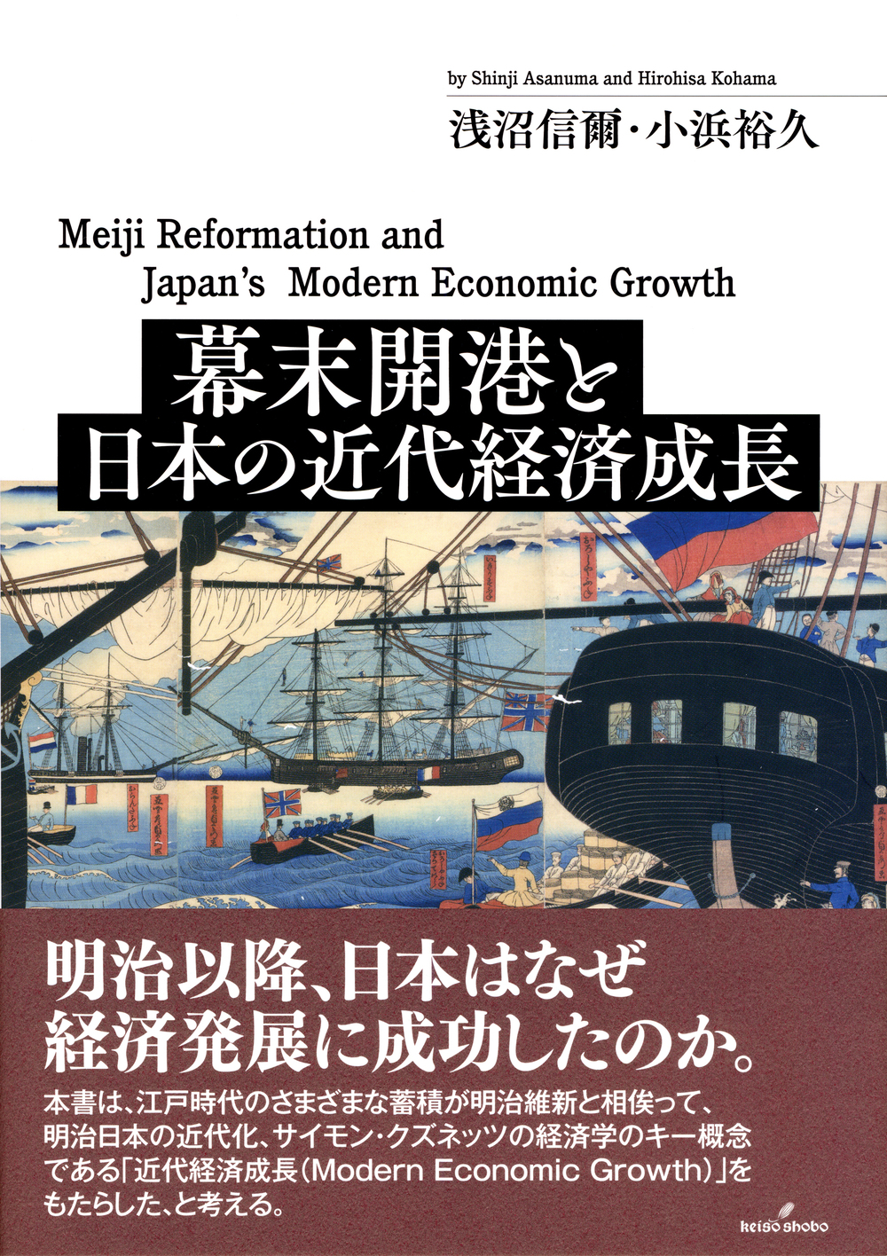 幕末開港と日本の近代経済成長 - 株式会社 勁草書房