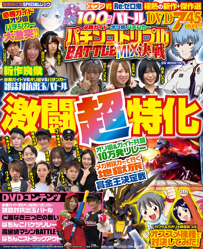 必勝ガイド・オリ術・パチンカー パチンコトリプルBATTLE MIX 決戦