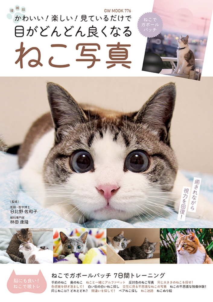 増補版 かわいい!楽しい! 見ているだけで目がどんどん良くなる ねこ