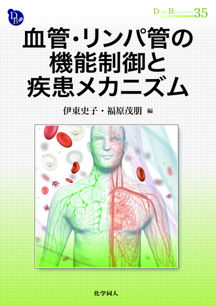 医学のあゆみ 血管・リンパ管研究の最前線と治療への展開 2024年 289巻13号 6月第5土曜特集[雑誌] 医学のあゆみ」第5土曜特集第289巻13号 血管・リンパ管研究の最