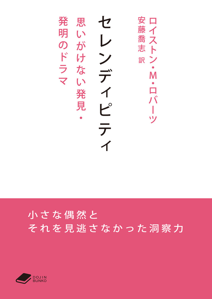 セレンディピティ - 株式会社 化学同人