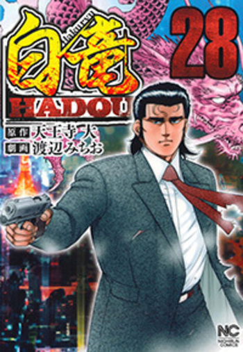 白竜HADOU - 株式会社日本文芸社