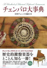 バッハ　コラール・ハンドブック バッハ コラール・ハンドブック - 春秋社 ―考える愉しさを