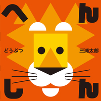 ころりん123 - ほるぷ出版 こどもの本のほるぷ出版