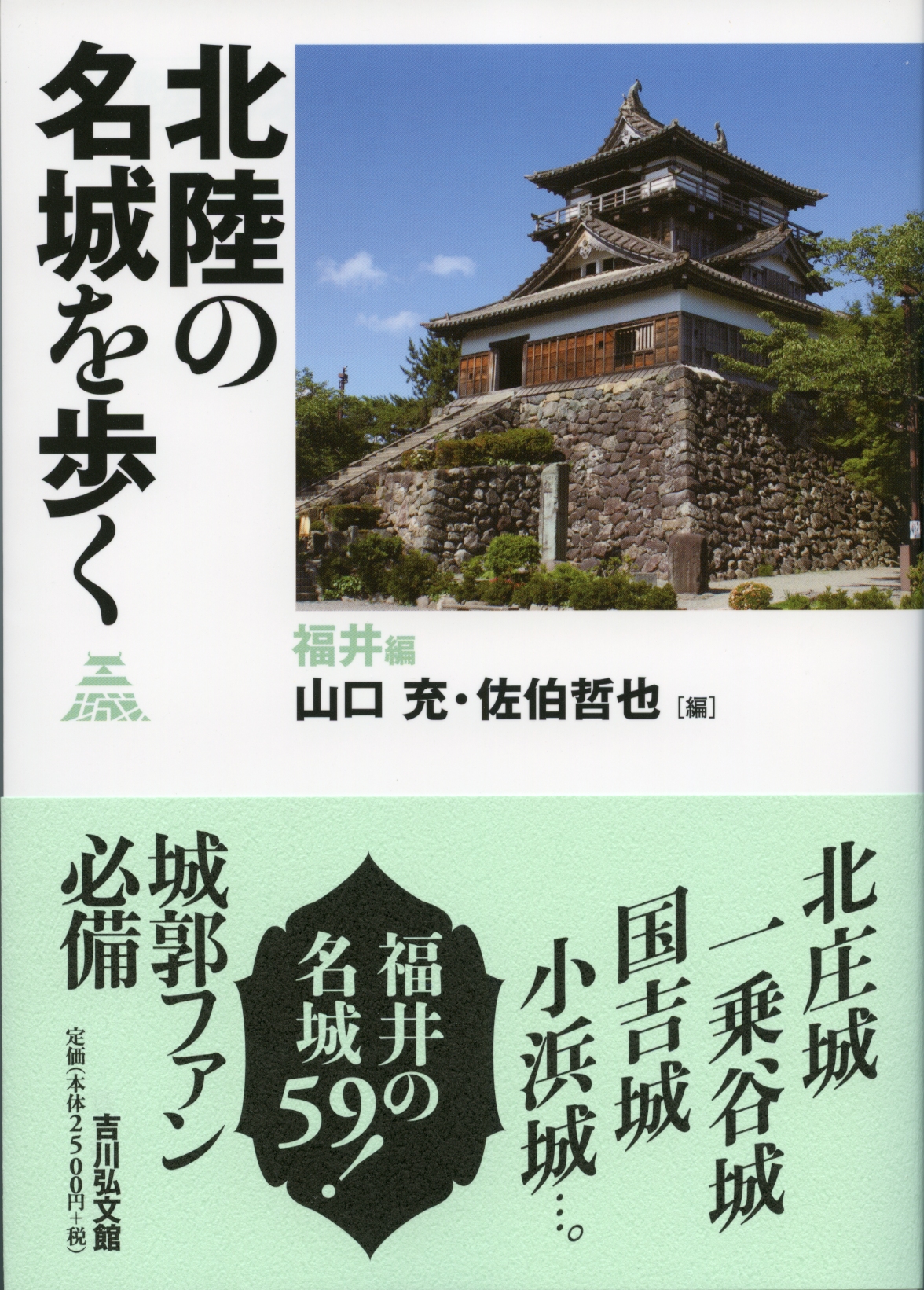 北陸の名城を歩く 福井編 - 株式会社 吉川弘文館 歴史学を中心とする