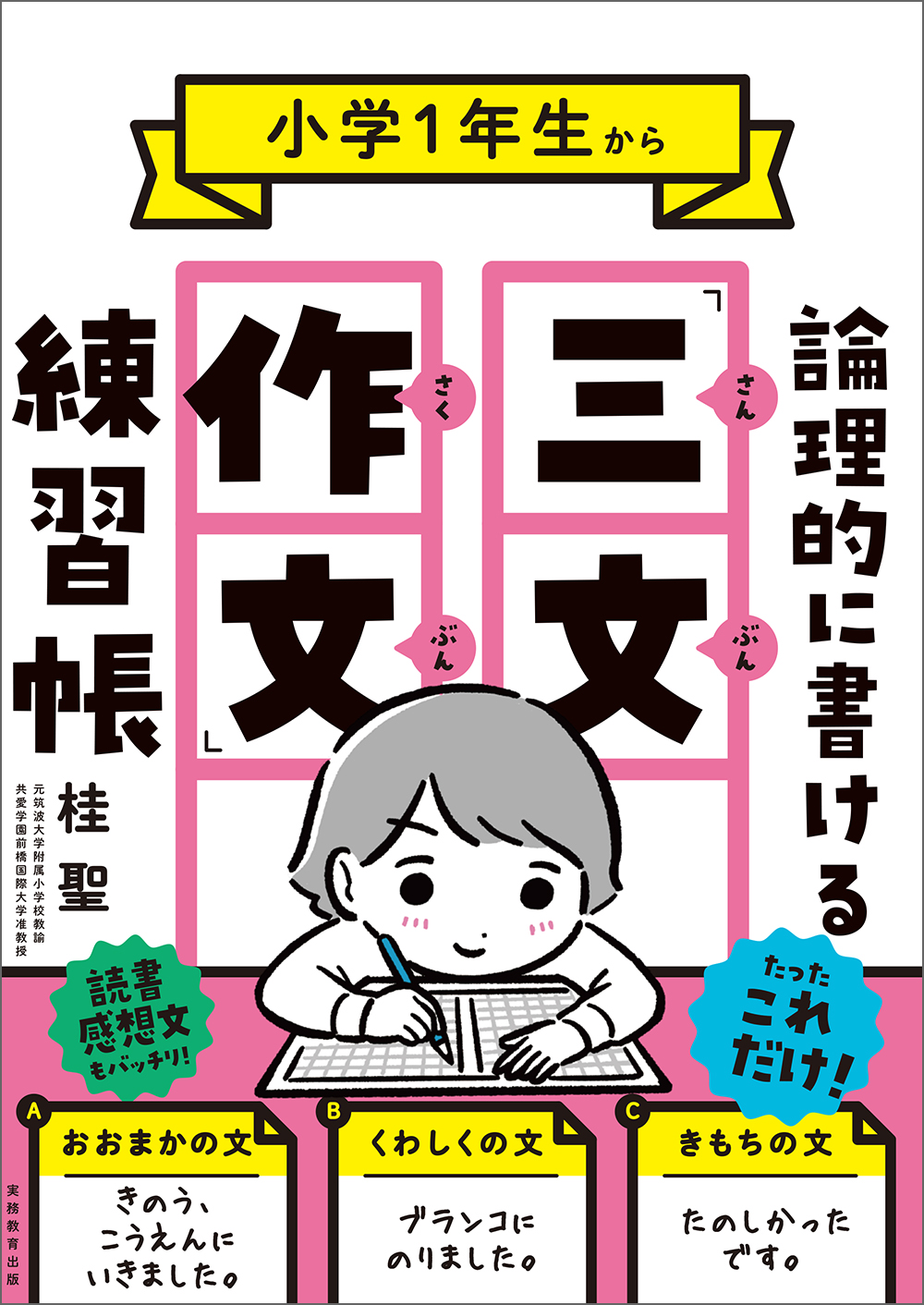 小学1年生から論理的に書ける「三文作文」練習帳 - 実務教育出版