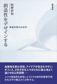 創造性をデザインする - 株式会社 勁草書房