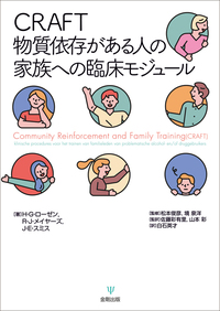 臨床精神医学講座 8 薬物・アルコール関連障害 薬物依存臨床の焦点 - 株式会社金剛出版