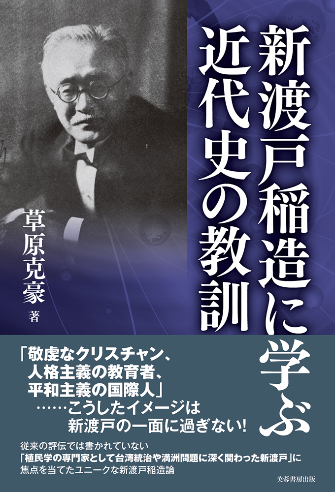 新渡戸稲造に学ぶ近代史の教訓 - 株式会社芙蓉書房出版