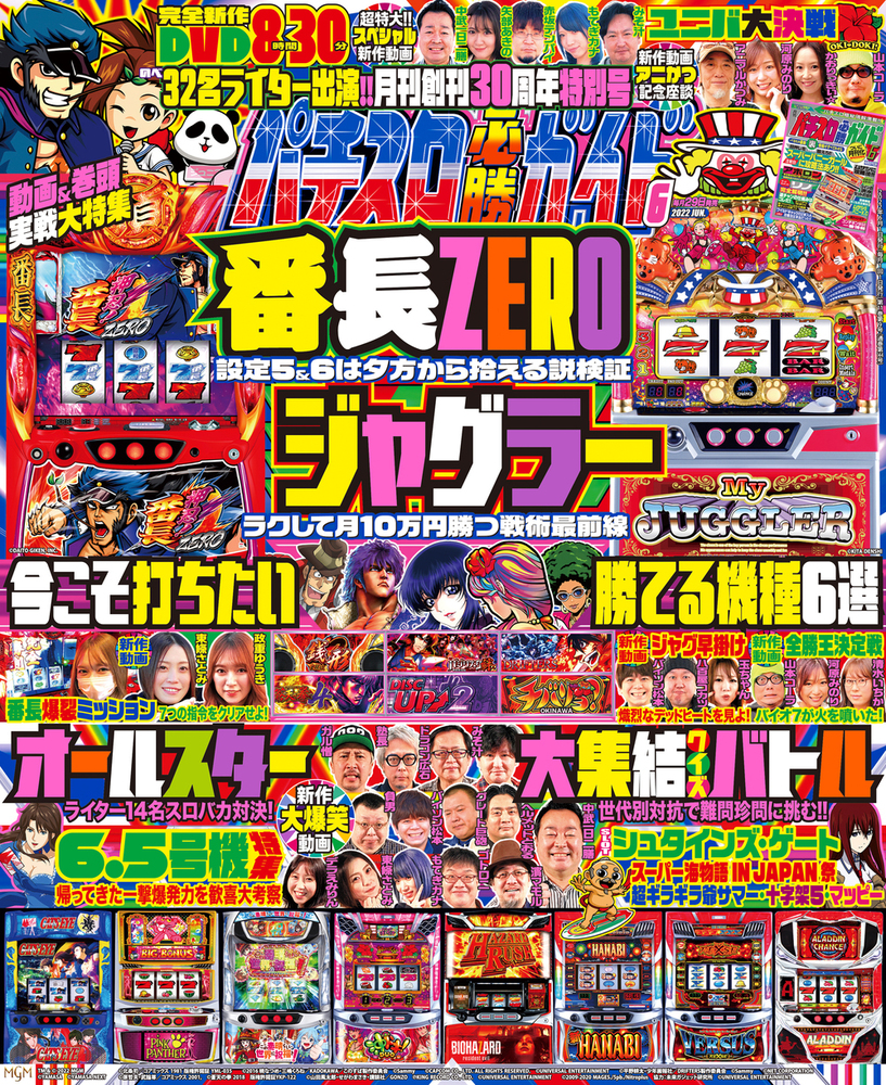 パチスロ必勝ガイド 2022年6月号（2022.4.28発売） - 株式会社ガイド