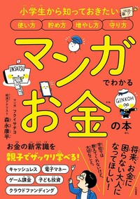マンガでわかるお金の本 - 株式会社 大和書房 生活実用書を中心に発行。