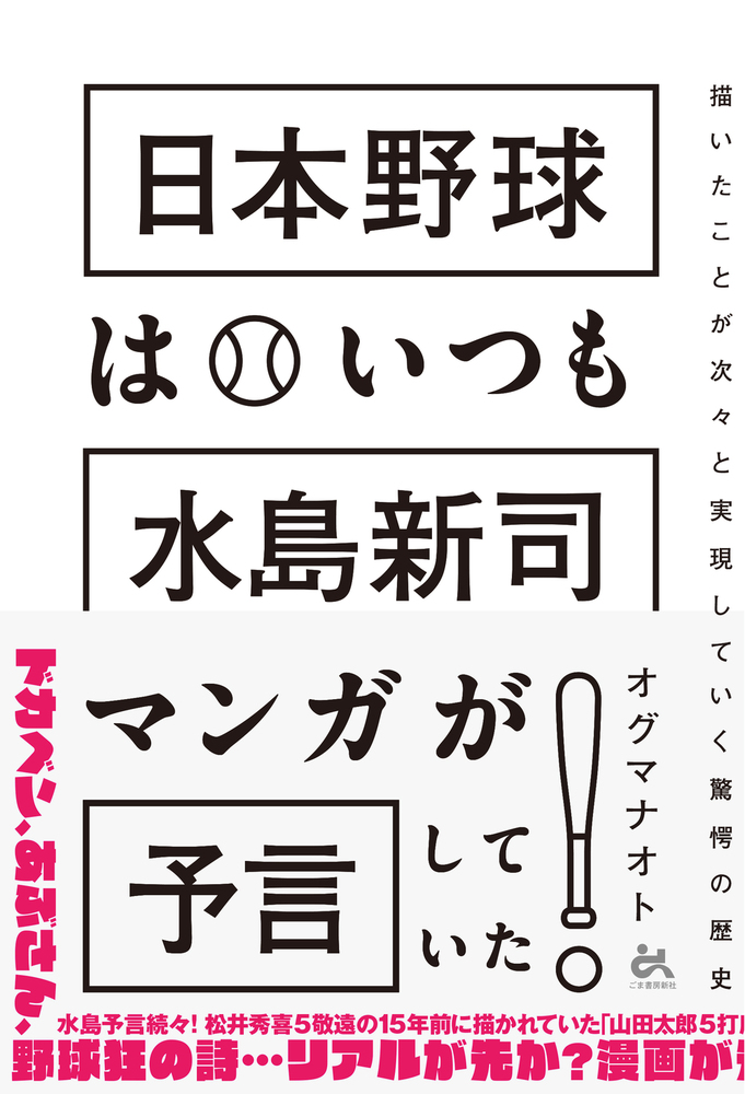 日本野球はいつも水島新司マンガが予言していた！ - ごま書房新社