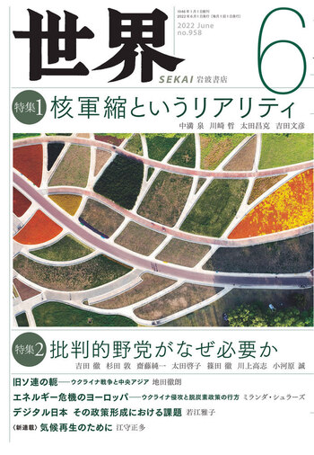 世界 2022年6月号｜岩波書店