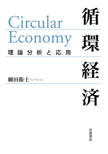 循環経済 理論分析と応用 循環経済 理論分析と応用／細田 衛士｜人文・社会科学書 - 岩波書店